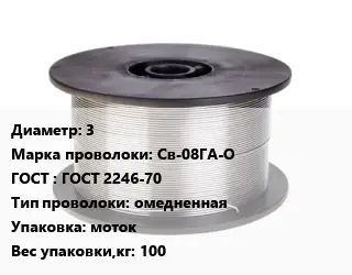 Проволока сварочная 3 Сталь: Св-08ГА-О ГОСТ: ГОСТ 2246-70 омедненная моток 100